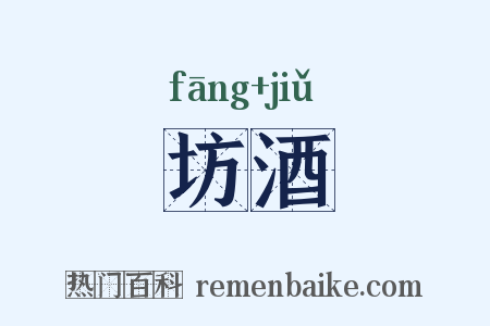 坊酒是什么意思的图片